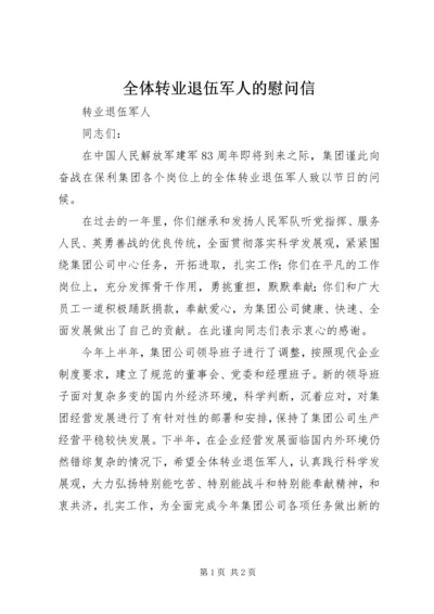 全体转业退伍军人的慰问信 (4).docx