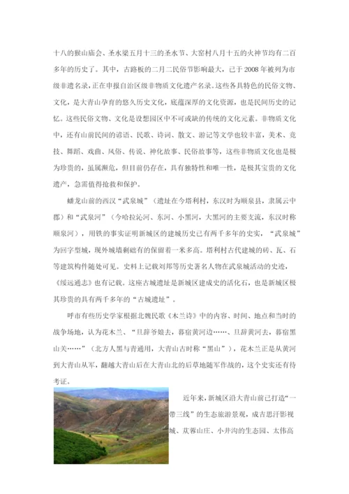打造新城区“大青山文化生态产业园区”的构想.docx
