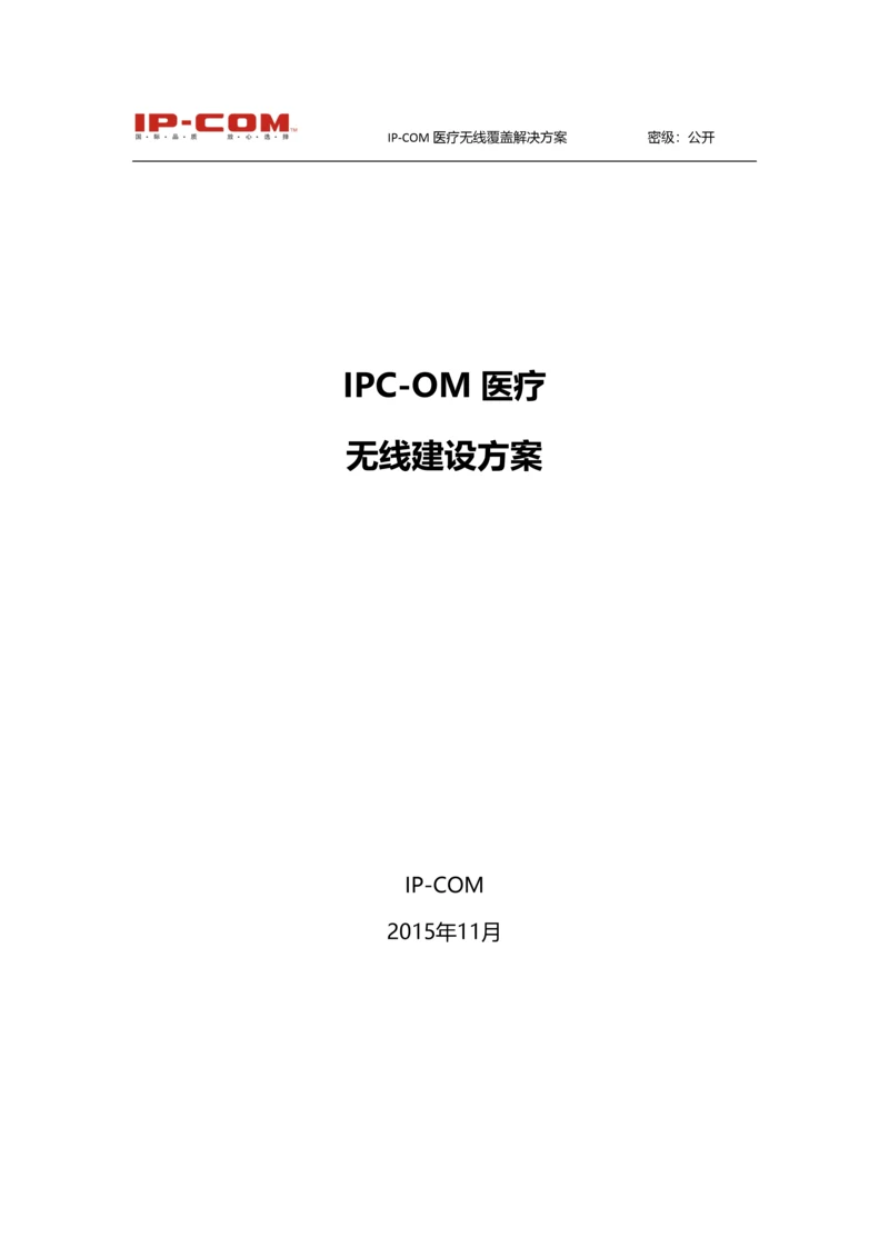 IP-COM无线-医疗方案建议书v1.docx