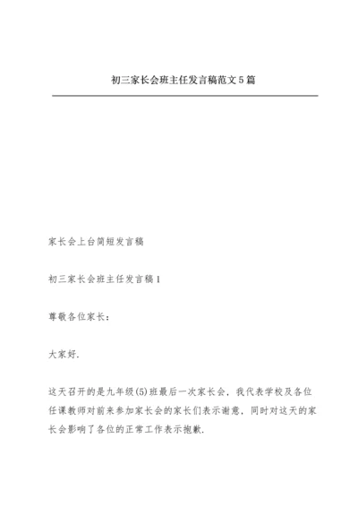 初三家长会班主任发言稿范文5篇.docx