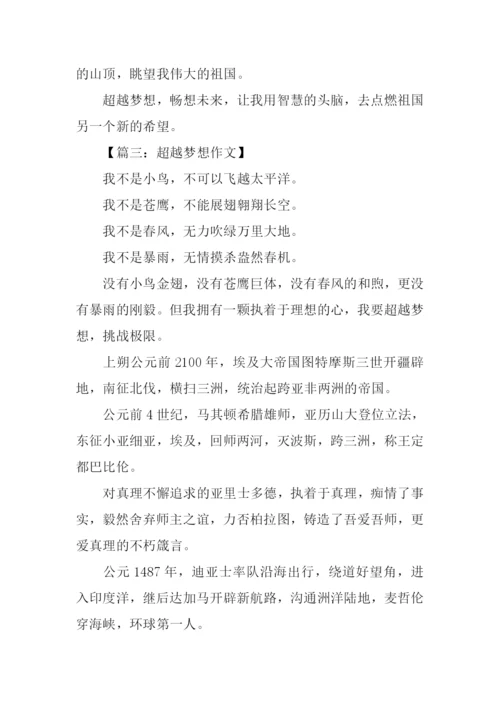 关于超越梦想的作文-1.docx