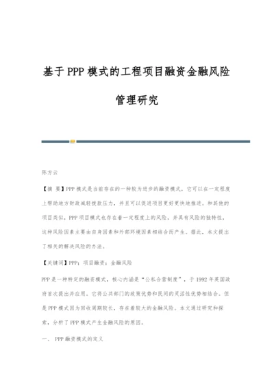 基于PPP模式的工程项目融资金融风险管理研究.docx