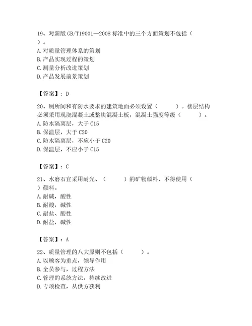 质量员之装饰质量专业管理实务测试题带答案能力提升