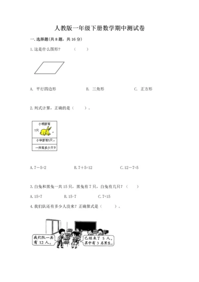 人教版一年级下册数学期中测试卷【研优卷】.docx