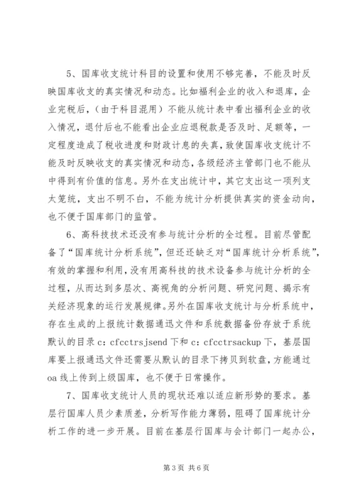 国库收支统计的难点与对策思考调研报告.docx