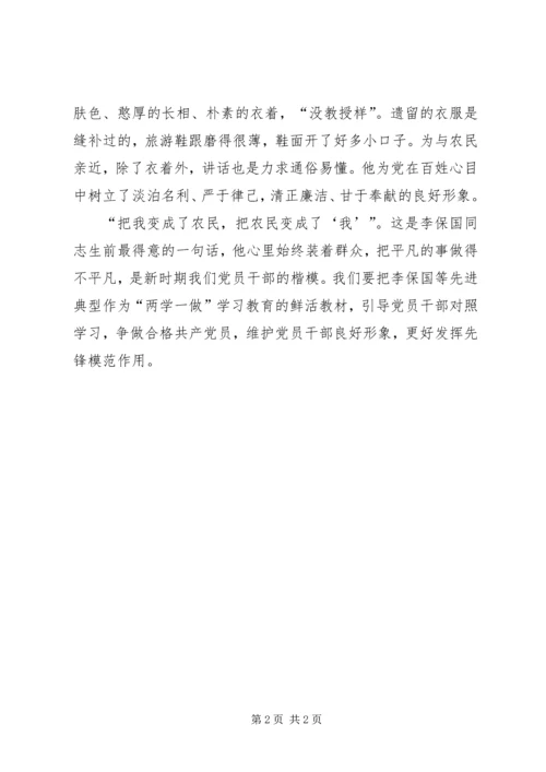 学习李保国先进事迹心得：太行山上的“农民教授” (2).docx