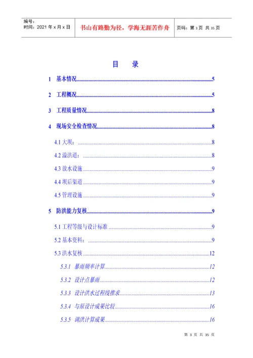 高山水库大坝安全评估报告.docx