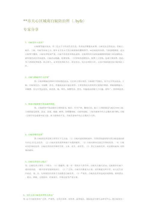长沙市天心区城南白蚁防治所.docx