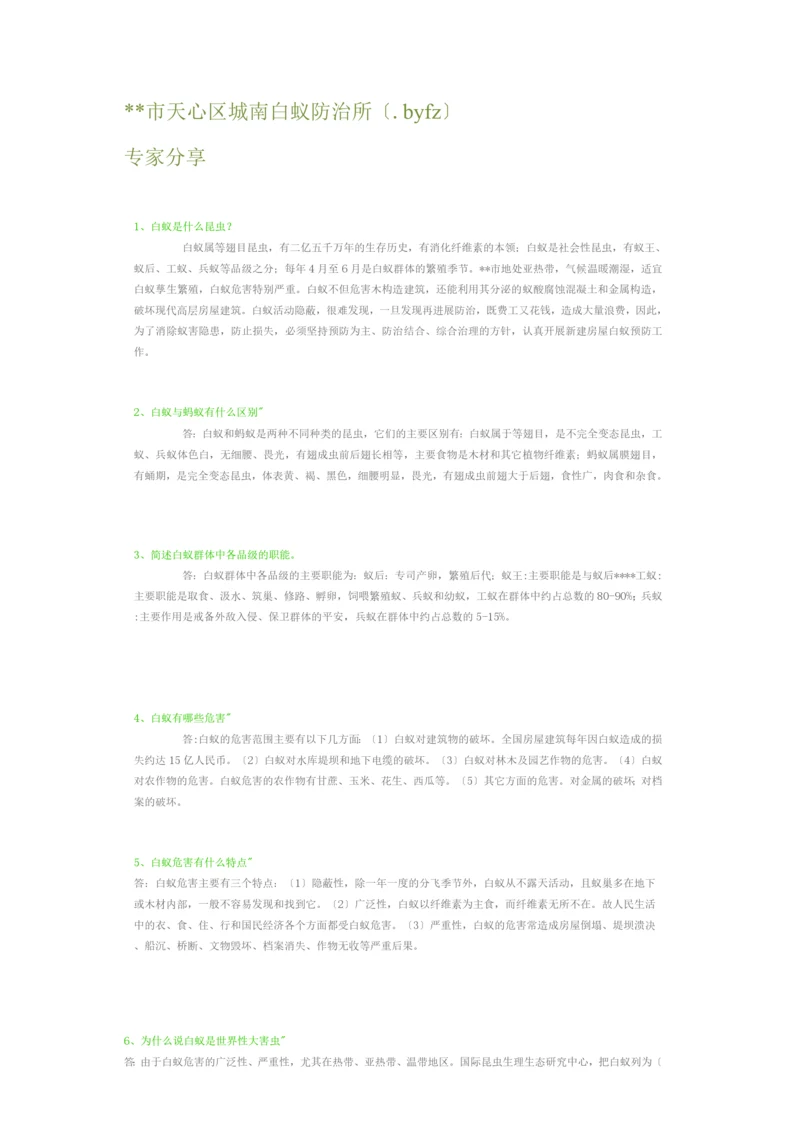 长沙市天心区城南白蚁防治所.docx