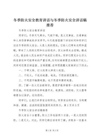 冬季防火安全教育讲话与冬季防火安全讲话稿推荐.docx