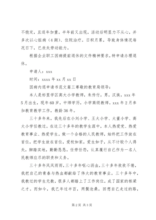 因病内退申请书精选范文.docx