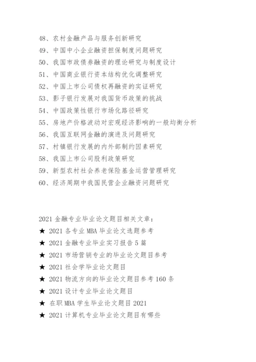 2021金融专业毕业论文题目.docx