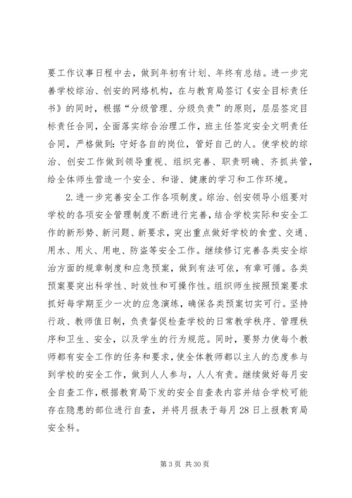 第一篇：综合治理工作计划）.docx