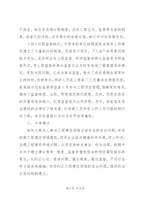 国有企业工程建设领域存在的突出问题及治理对策研究.docx