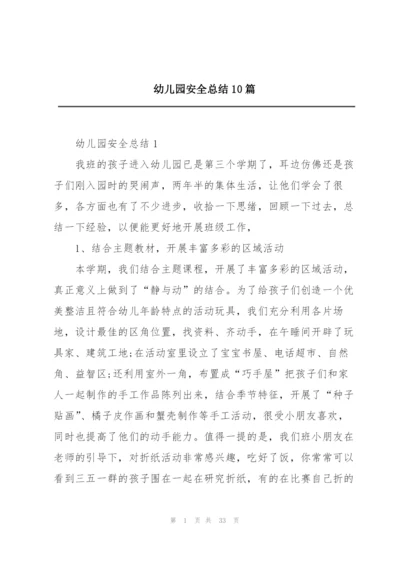幼儿园安全总结10篇.docx