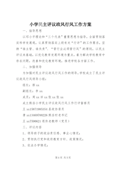 小学民主评议政风行风工作方案.docx