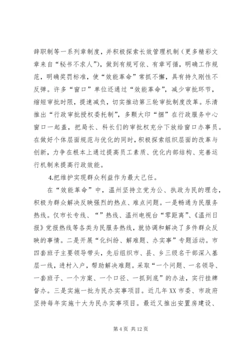 赴温州“效能革命”专题调研汇报 (2).docx