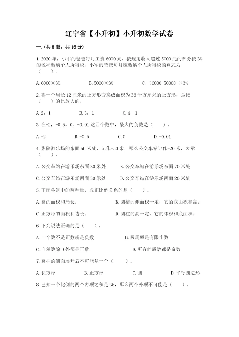 辽宁省【小升初】小升初数学试卷及参考答案（培优）.docx