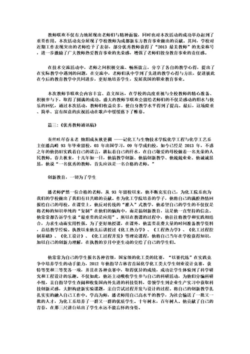 优秀教师通讯稿