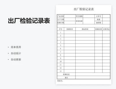 出厂检验记录表