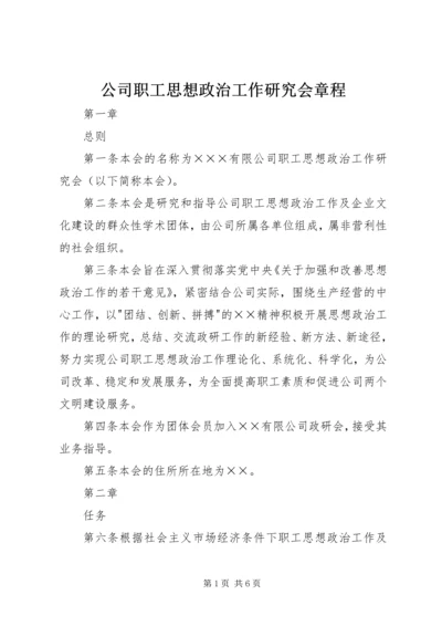 公司职工思想政治工作研究会章程.docx