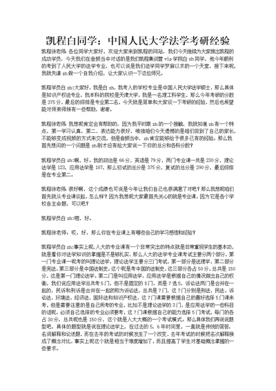 凯程白同学：中国人民大学法学考研经验