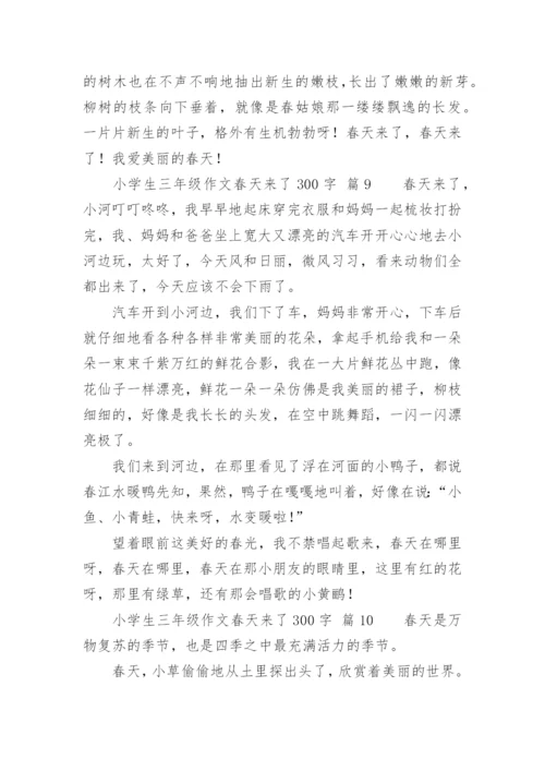小学生三年级作文春天来了300字.docx