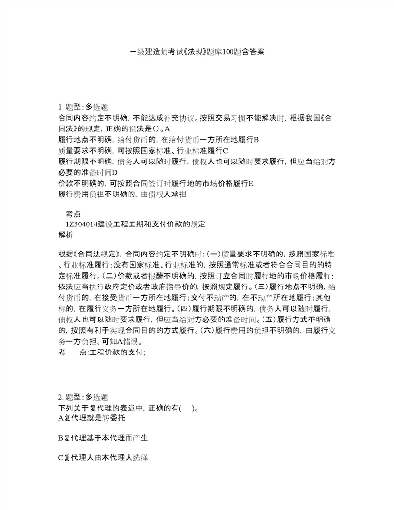 一级建造师考试法规题库100题含答案第124版