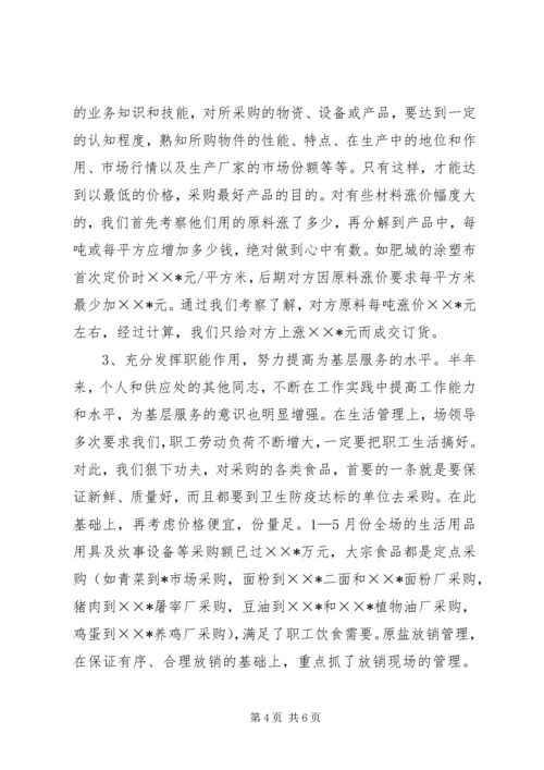 企业供应处长半年度述职报告.docx