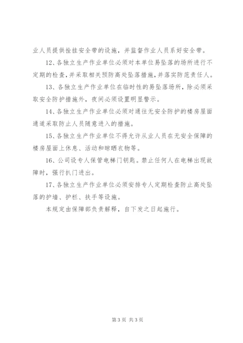 预防高处坠落事故安全管理制度.docx