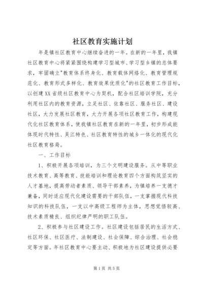 社区教育实施计划.docx