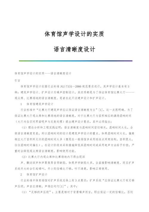 体育馆声学设计的实质-语言清晰度设计.docx