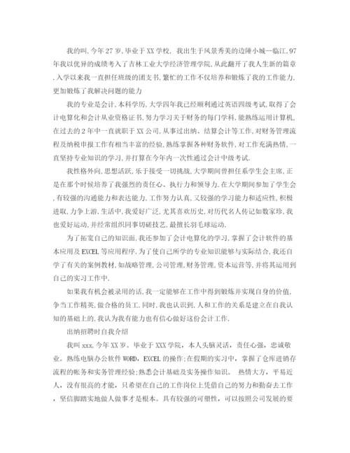 精编之出纳招聘时自我介绍范文.docx