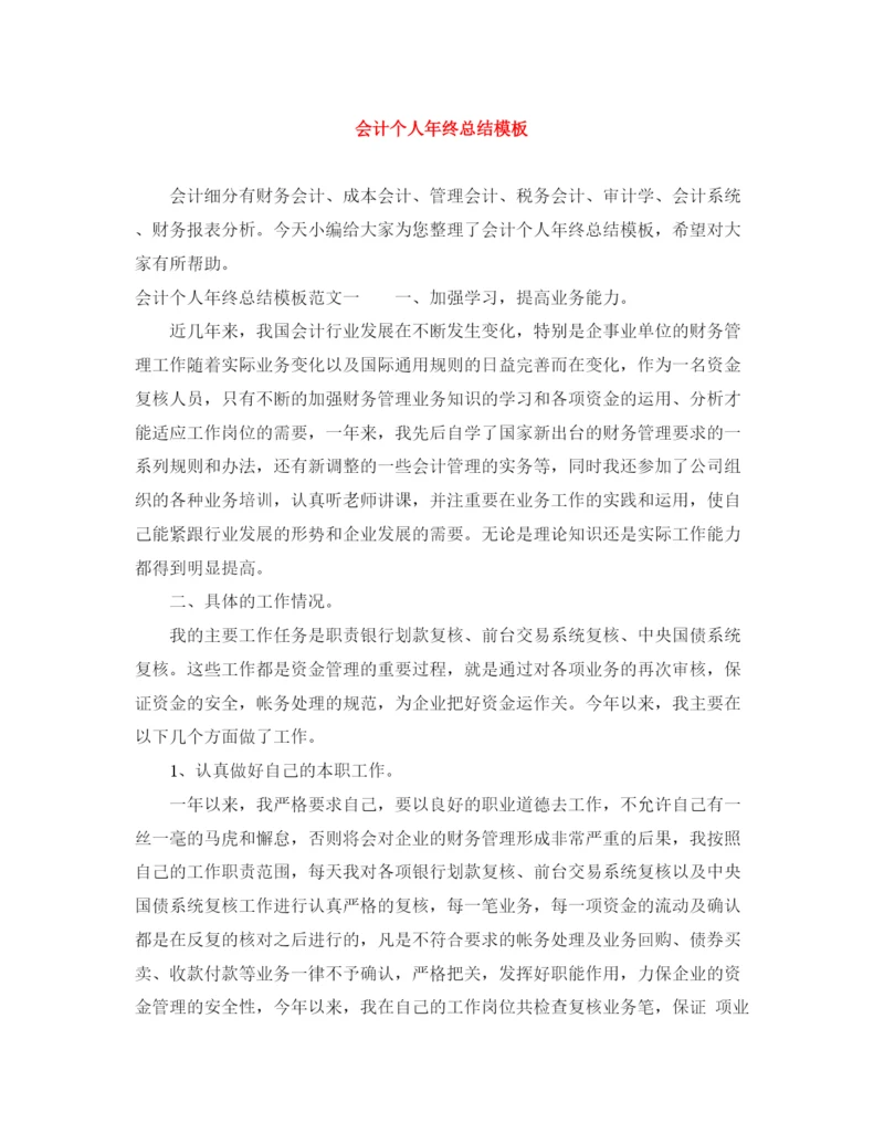 精编之会计个人年终总结模板.docx