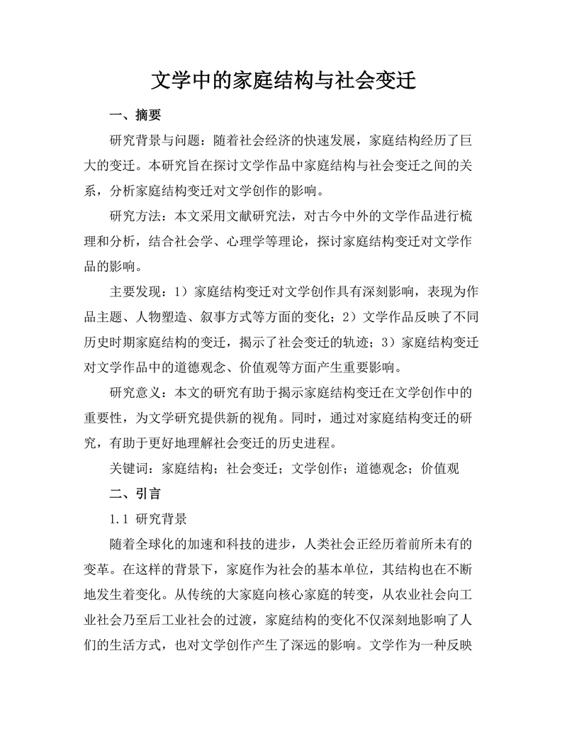 文学中的家庭结构与社会变迁