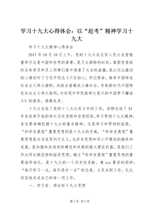 学习十九大心得体会：以“赶考”精神学习十九大 (5).docx