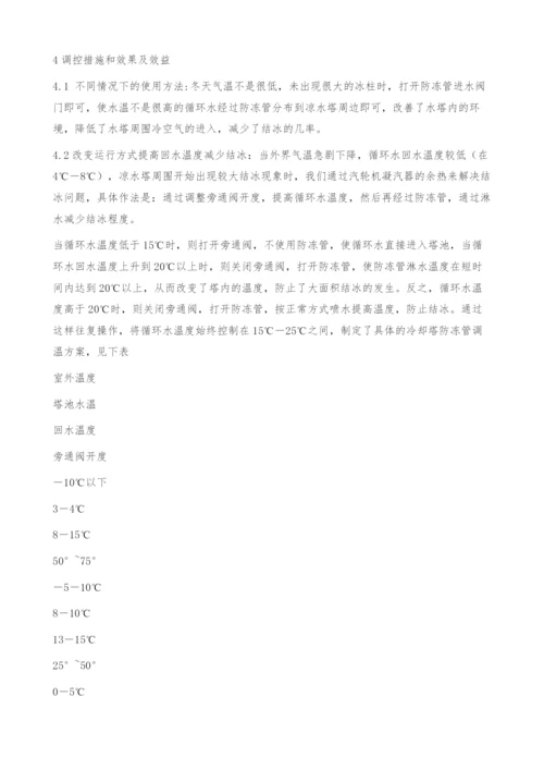 循环水双曲线冷却塔防冻技术的研究与应用.docx