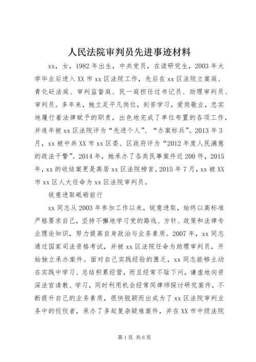 人民法院审判员先进事迹材料.docx