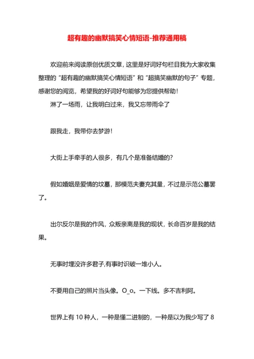 超有趣的幽默搞笑心情短语.docx