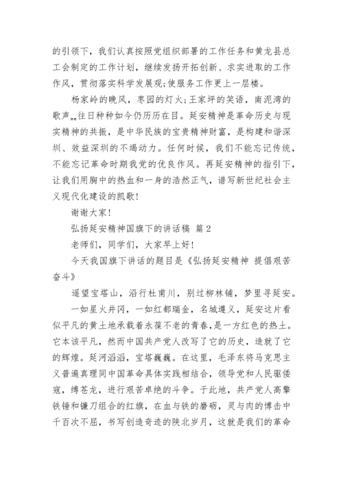 弘扬延安精神国旗下的讲话稿.docx