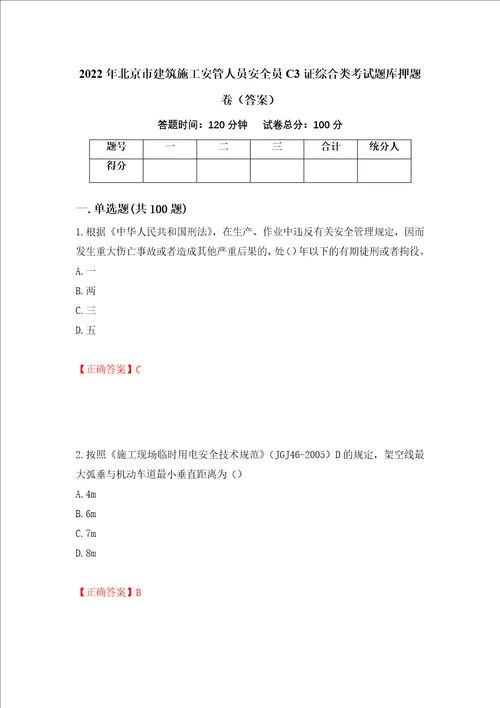 2022年北京市建筑施工安管人员安全员C3证综合类考试题库押题卷答案27