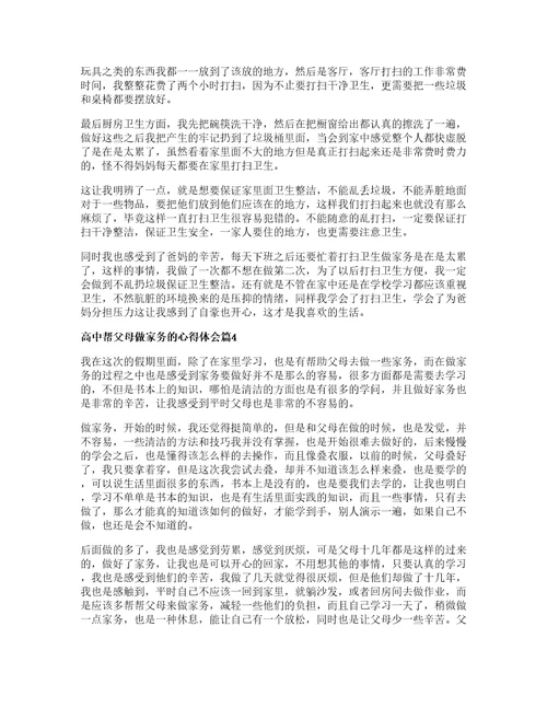 高中帮父母做家务的心得体会篇