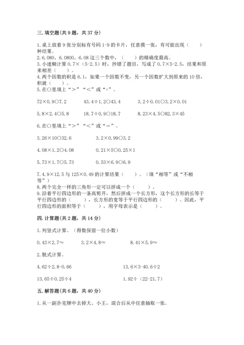 人教版数学五年级上册期末考试试卷及参考答案【培优a卷】.docx