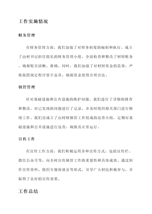 村财镇管工作完成情况汇报
