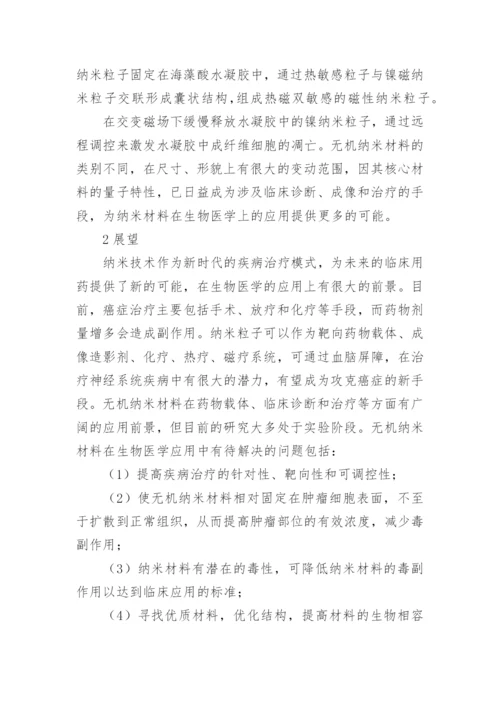 无机纳米材料应用下生物医学论文.docx