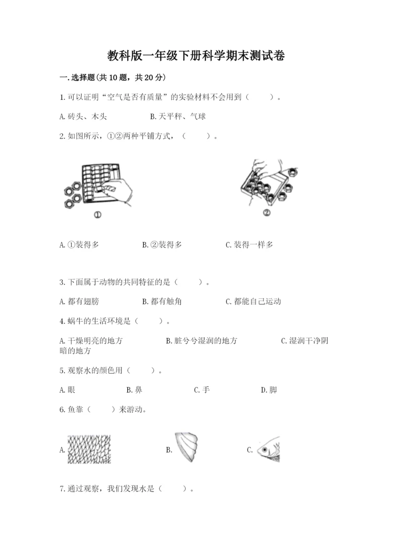 教科版一年级下册科学期末测试卷含完整答案【全国通用】.docx