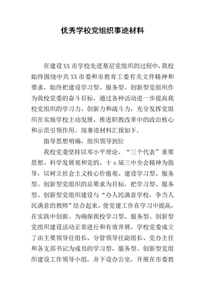 优秀学校党组织事迹材料