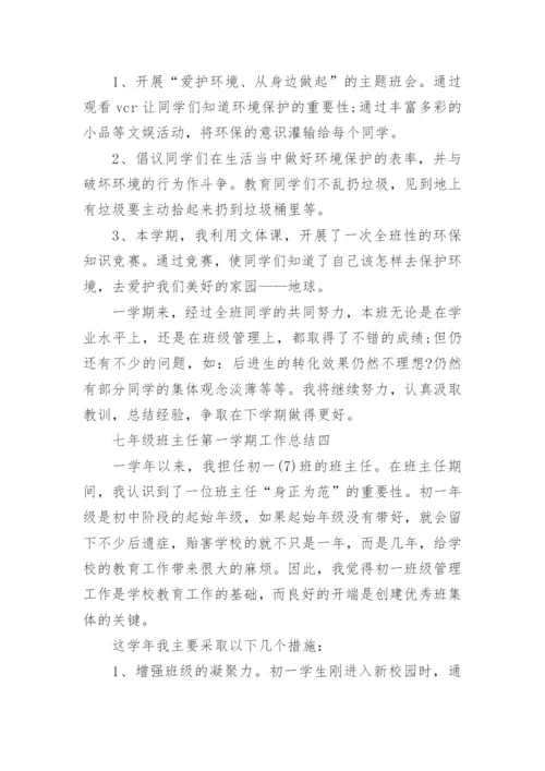 七年级班主任第一学期工作总结.docx
