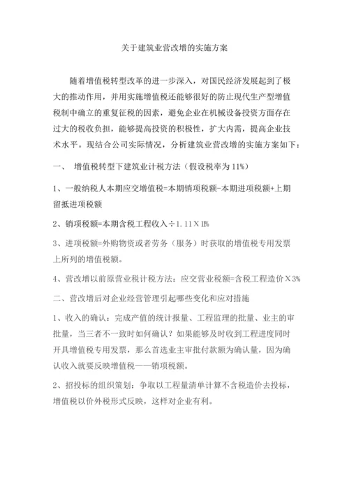 建筑业营改增的实施方案.docx