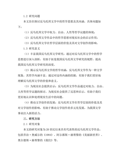 反乌托邦文学中的哲学探讨